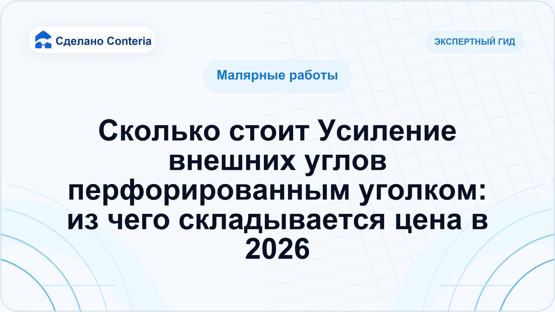 Сколько стоит Усиление внешних углов перфорированным уголком: из чего складывается цена в 2026