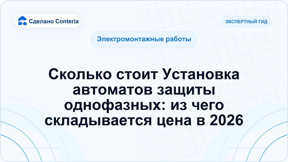 Сколько стоит Установка автоматов защиты однофазных: из чего складывается цена в 2026