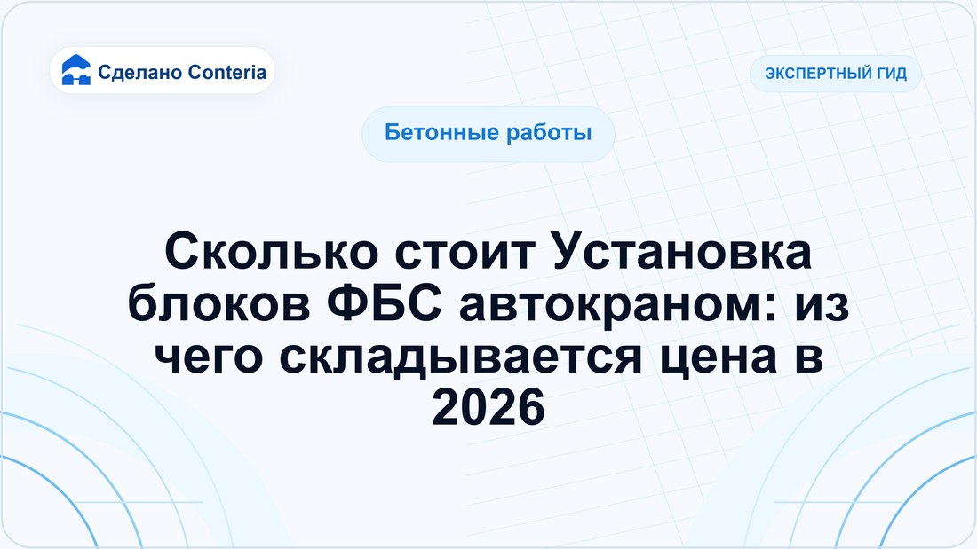 Сколько стоит Установка блоков ФБС автокраном: из чего складывается цена в 2026