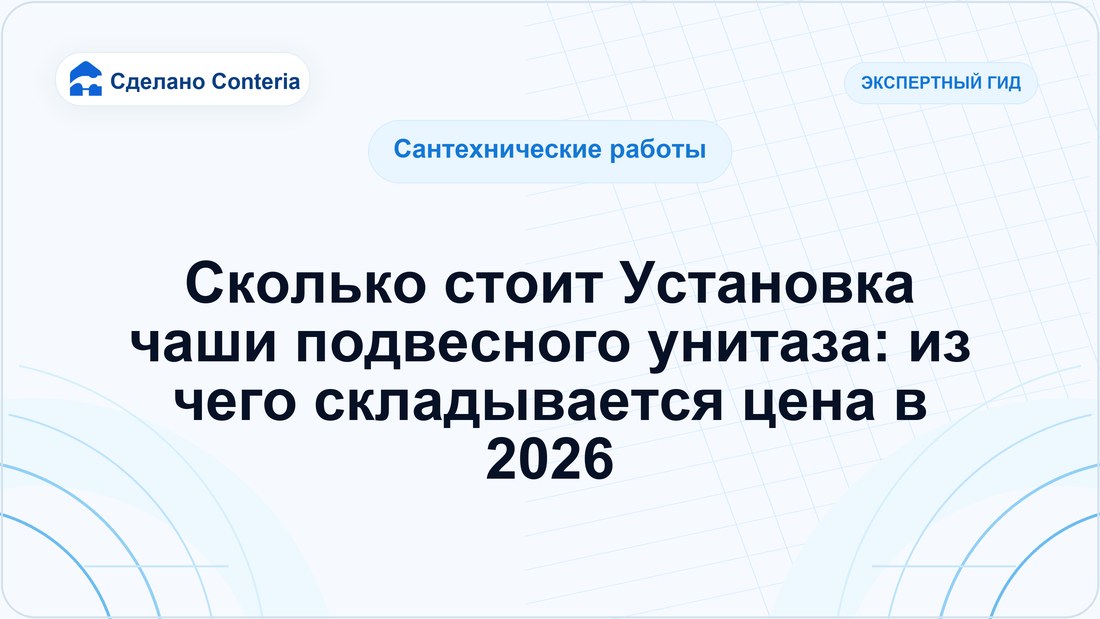 Сколько стоит Установка чаши подвесного унитаза: из чего складывается цена в 2026