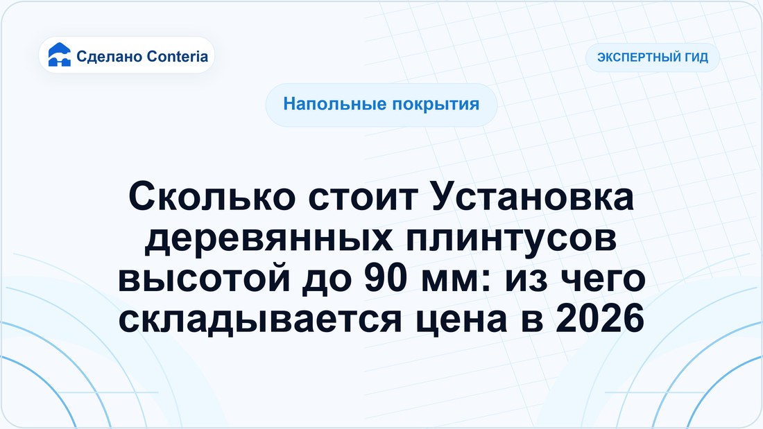 Сколько стоит Установка деревянных плинтусов высотой до 90 мм: из чего складывается цена в 2026