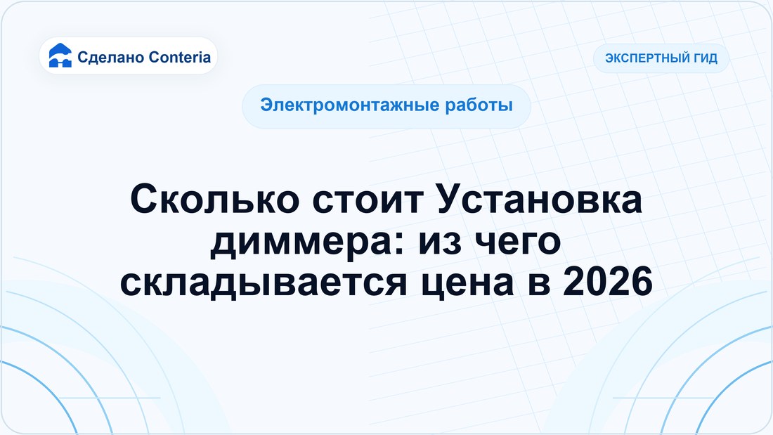 Сколько стоит Установка диммера: из чего складывается цена в 2026