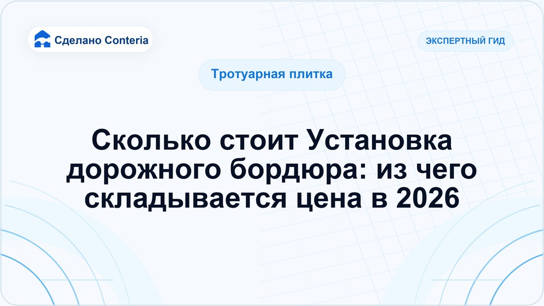 Сколько стоит Установка дорожного бордюра: из чего складывается цена в 2026