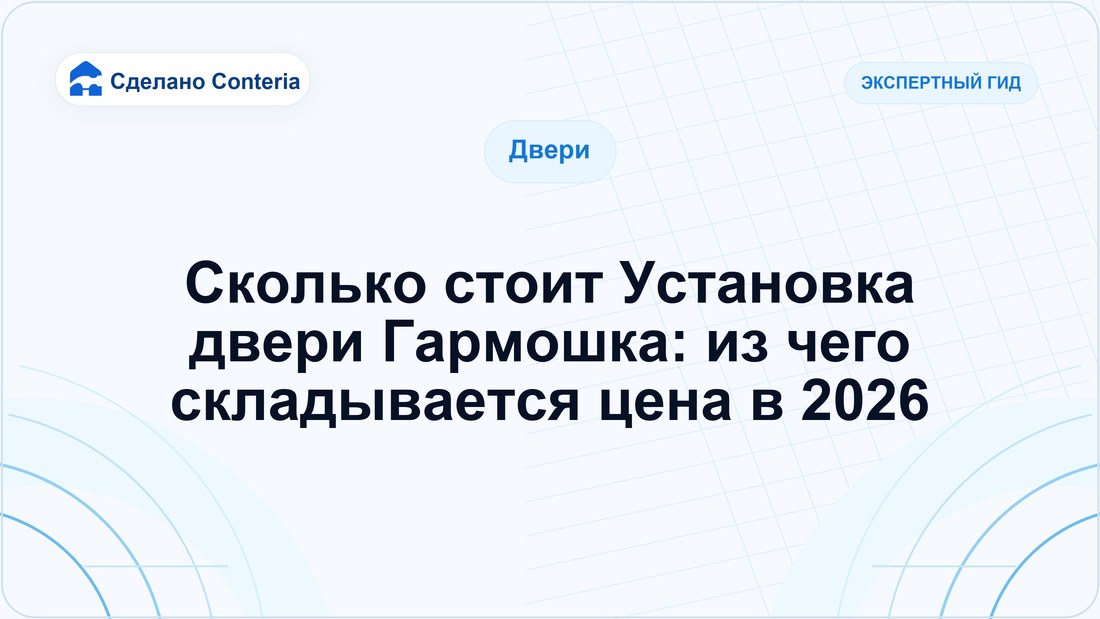 Сколько стоит Установка двери Гармошка: из чего складывается цена в 2026