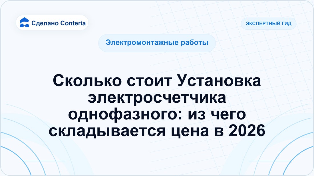 Сколько стоит Установка электросчетчика однофазного: из чего складывается цена в 2026