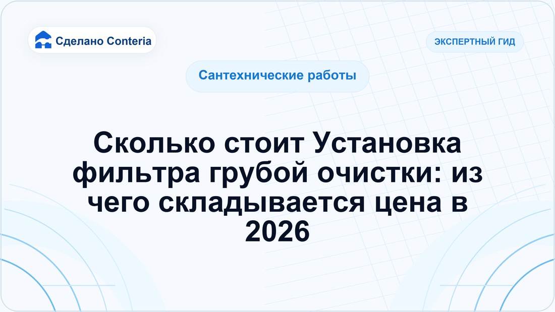 Сколько стоит Установка фильтра грубой очистки: из чего складывается цена в 2026