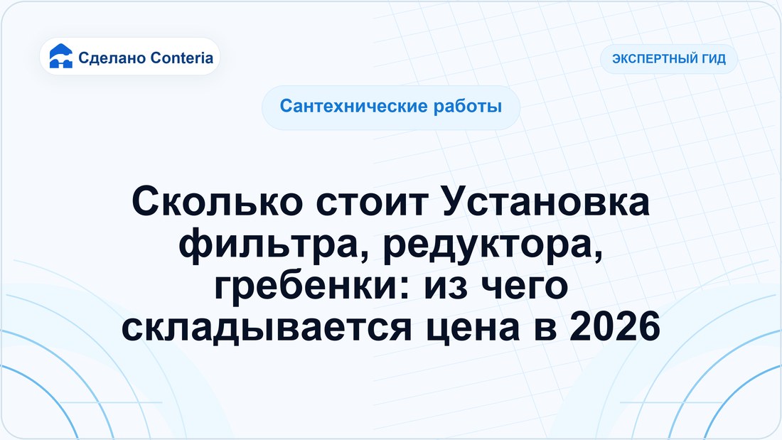 Сколько стоит Установка фильтра, редуктора, гребенки: из чего складывается цена в 2026