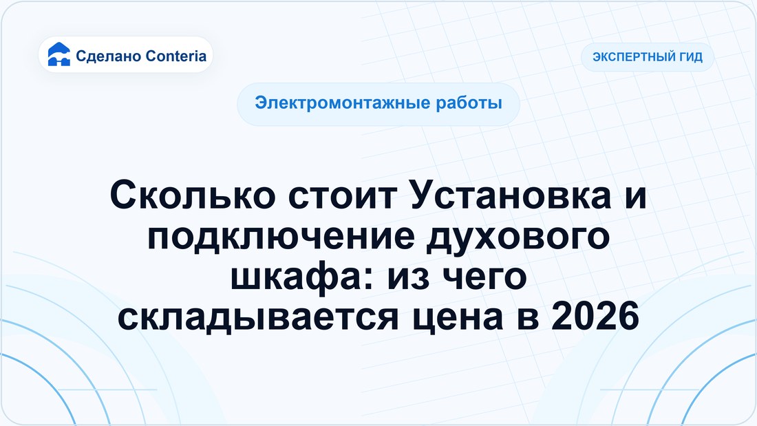 Сколько стоит Установка и подключение духового шкафа: из чего складывается цена в 2026