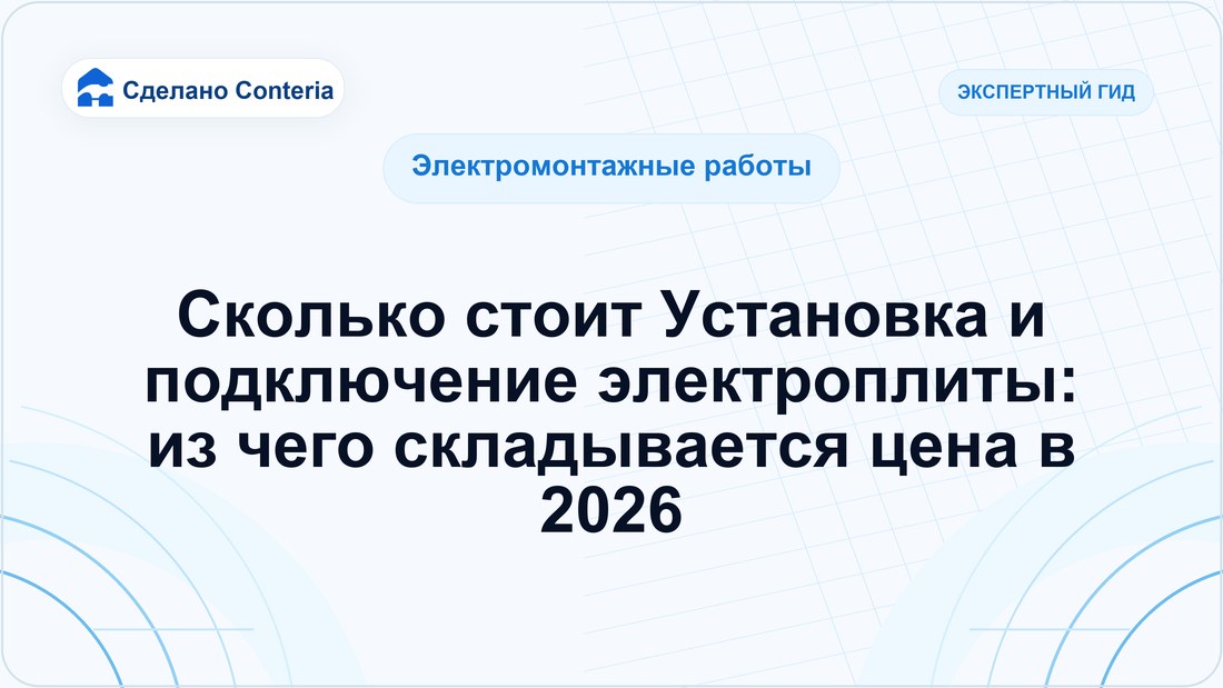 Сколько стоит Установка и подключение электроплиты: из чего складывается цена в 2026