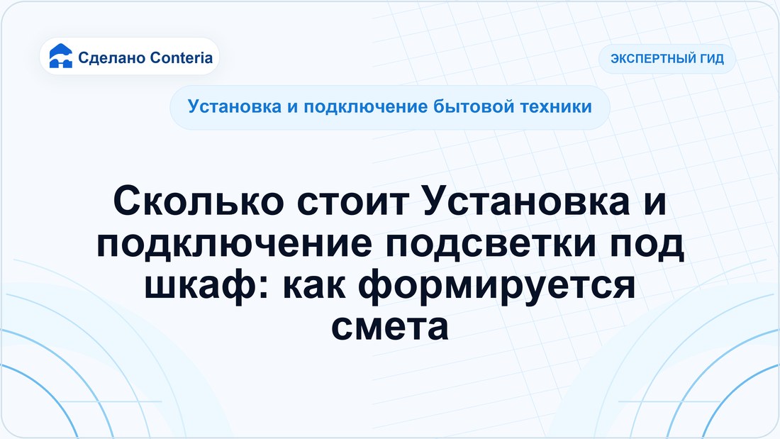 Сколько стоит Установка и подключение подсветки под шкаф: как формируется смета