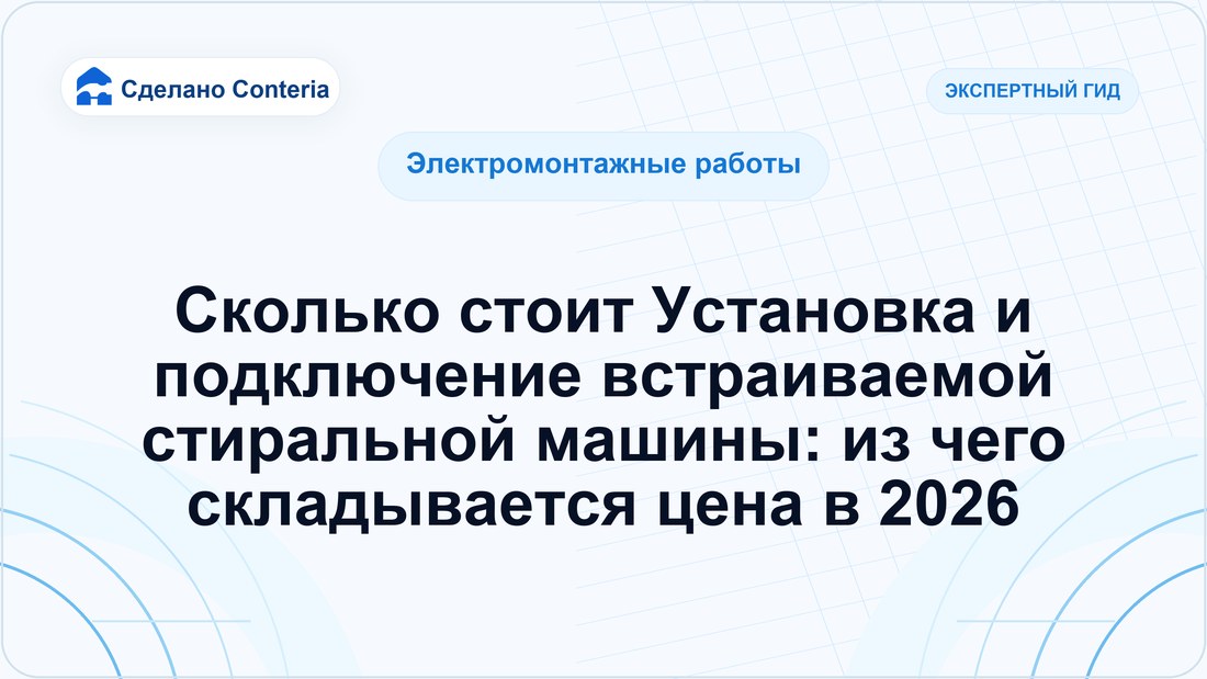 Сколько стоит Установка и подключение встраиваемой стиральной машины: из чего складывается цена в 2026
