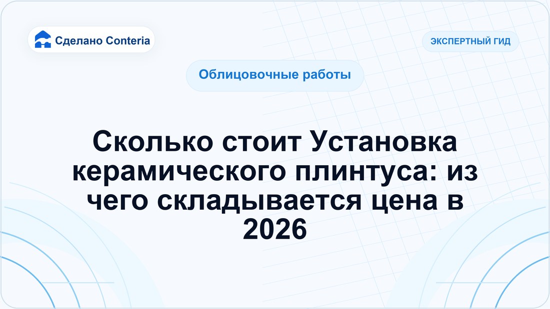 Сколько стоит Установка керамического плинтуса: из чего складывается цена в 2026