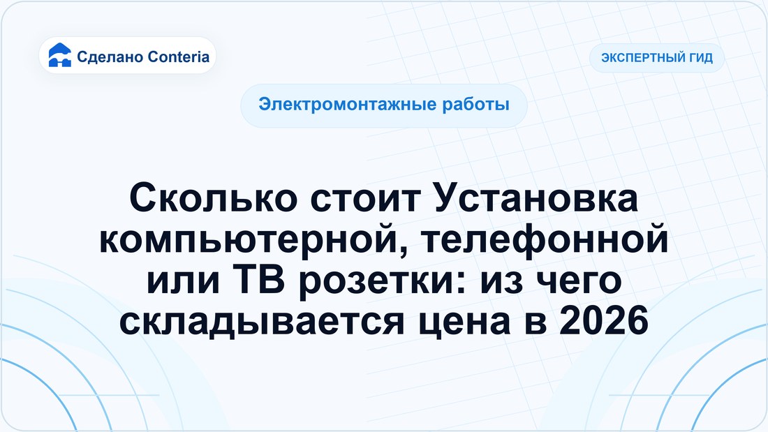 Сколько стоит Установка компьютерной, телефонной или ТВ розетки: из чего складывается цена в 2026