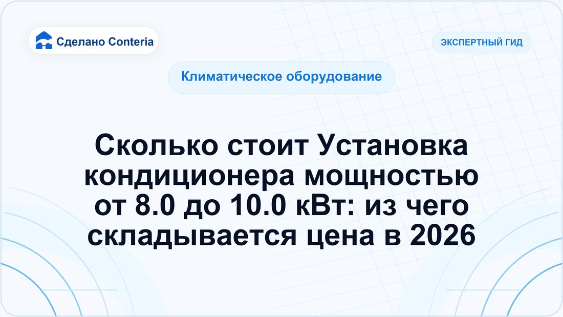 Сколько стоит Установка кондиционера мощностью от 8.0 до 10.0 кВт: из чего складывается цена в 2026