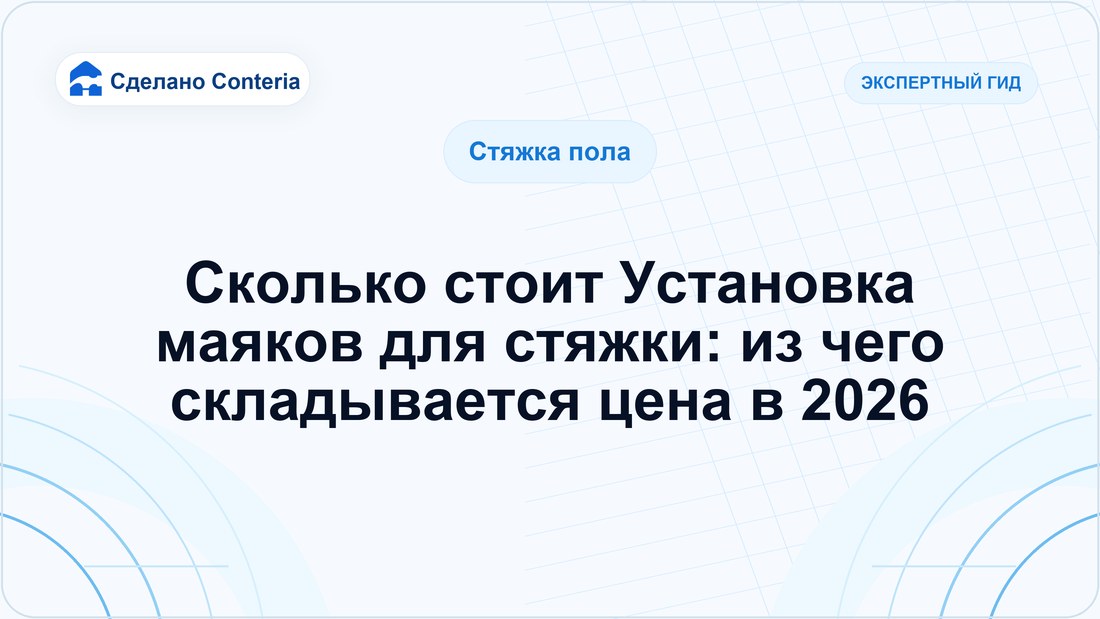 Сколько стоит Установка маяков для стяжки: из чего складывается цена в 2026