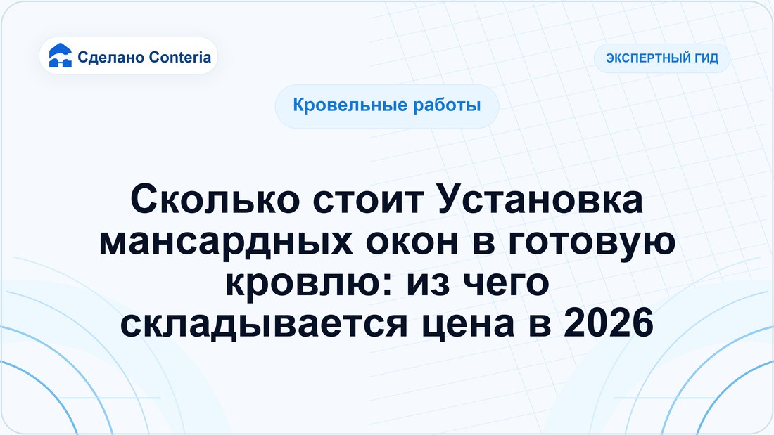 Сколько стоит Установка мансардных окон в готовую кровлю: из чего складывается цена в 2026