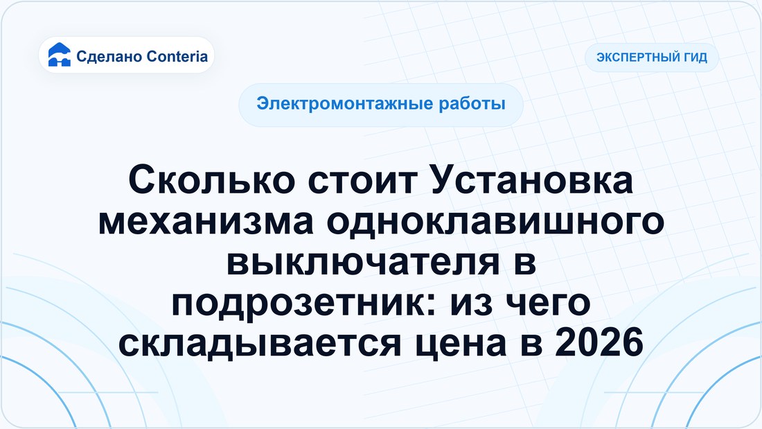 Сколько стоит Установка механизма одноклавишного выключателя в подрозетник: из чего складывается цена в 2026