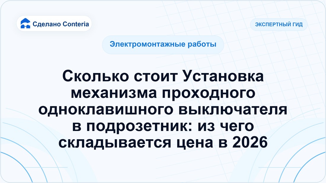 Сколько стоит Установка механизма проходного одноклавишного выключателя в подрозетник: из чего складывается цена в 2026