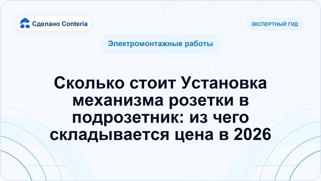 Сколько стоит Установка механизма розетки в подрозетник: из чего складывается цена в 2026