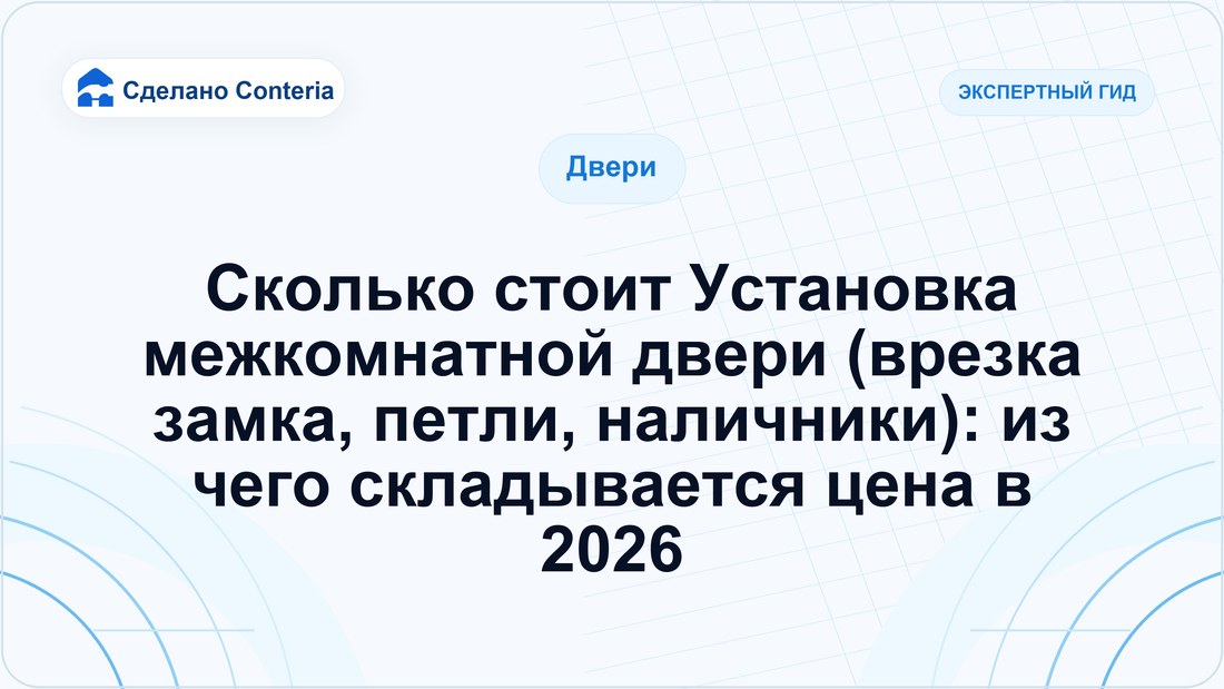 Сколько стоит Установка межкомнатной двери (врезка замка, петли, наличники): из чего складывается цена в 2026