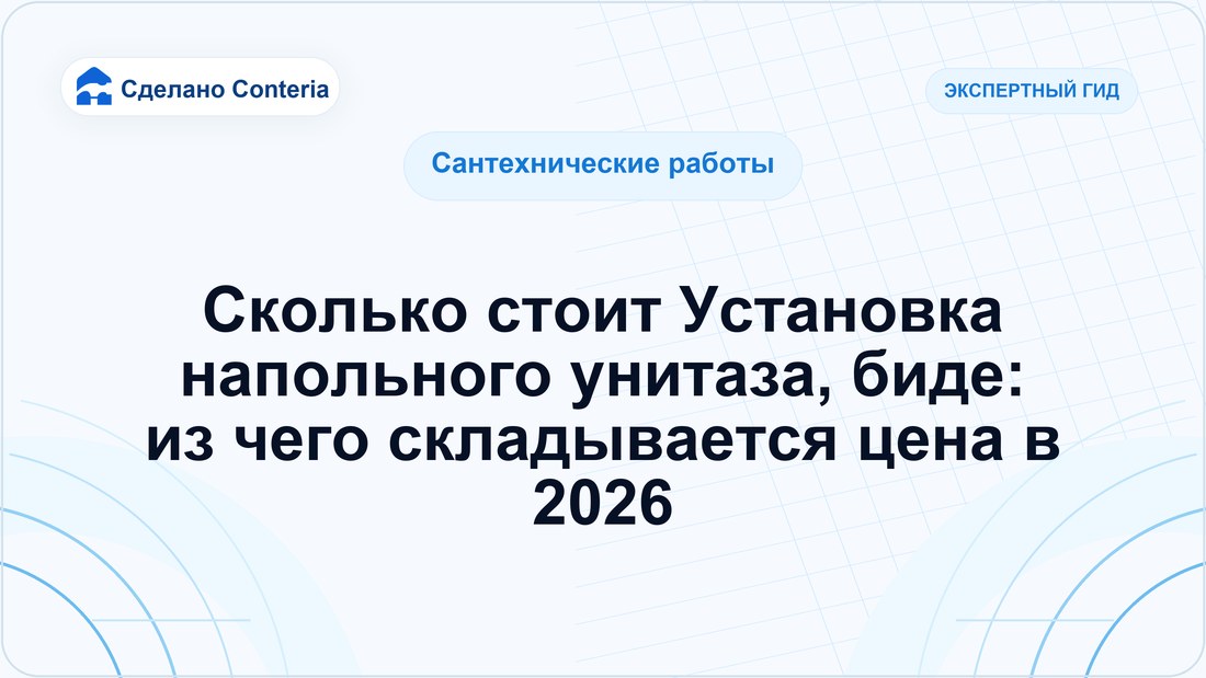 Сколько стоит Установка напольного унитаза, биде: из чего складывается цена в 2026