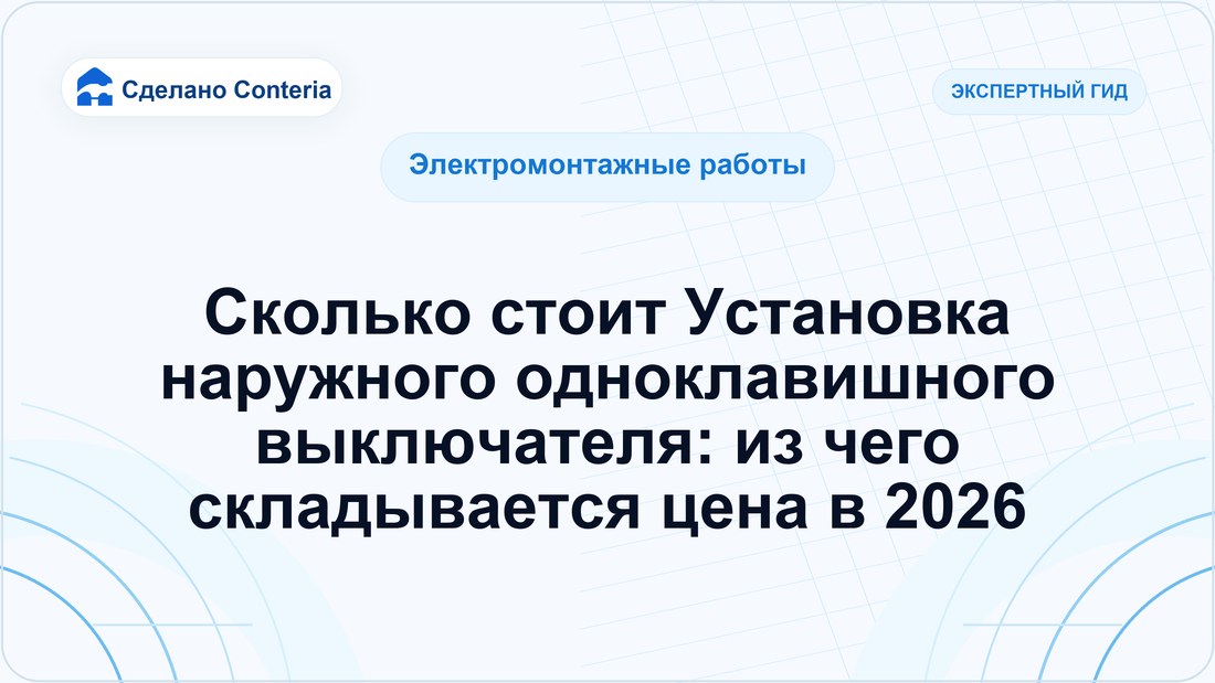 Сколько стоит Установка наружного одноклавишного выключателя: из чего складывается цена в 2026