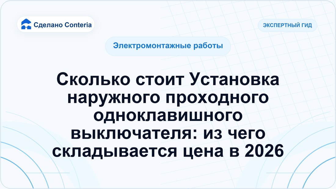 Сколько стоит Установка наружного проходного одноклавишного выключателя: из чего складывается цена в 2026