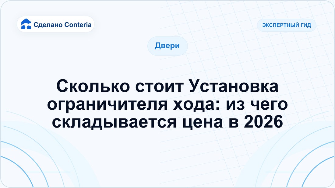 Сколько стоит Установка ограничителя хода: из чего складывается цена в 2026