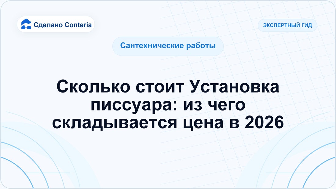 Сколько стоит Установка писсуара: из чего складывается цена в 2026