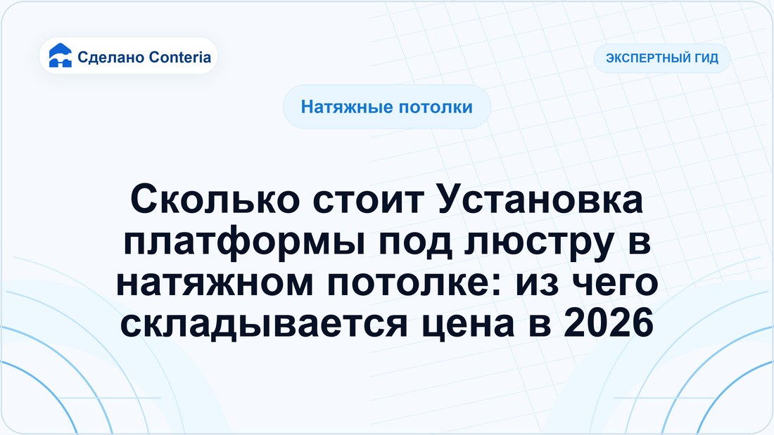 Сколько стоит Установка платформы под люстру в натяжном потолке: из чего складывается цена в 2026
