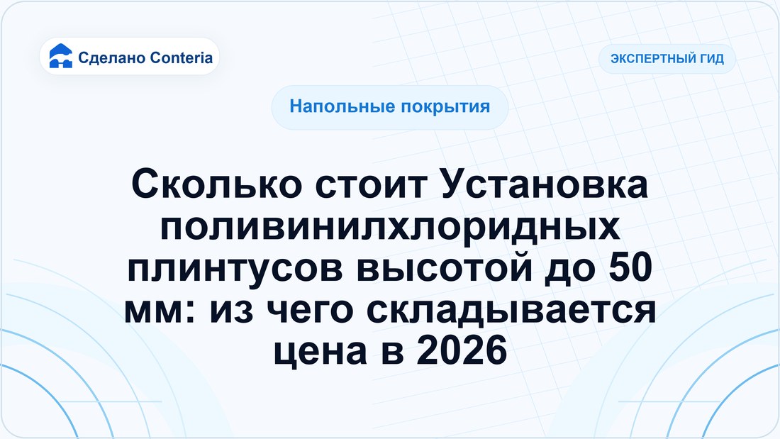 Сколько стоит Установка поливинилхлоридных плинтусов высотой до 50 мм: из чего складывается цена в 2026