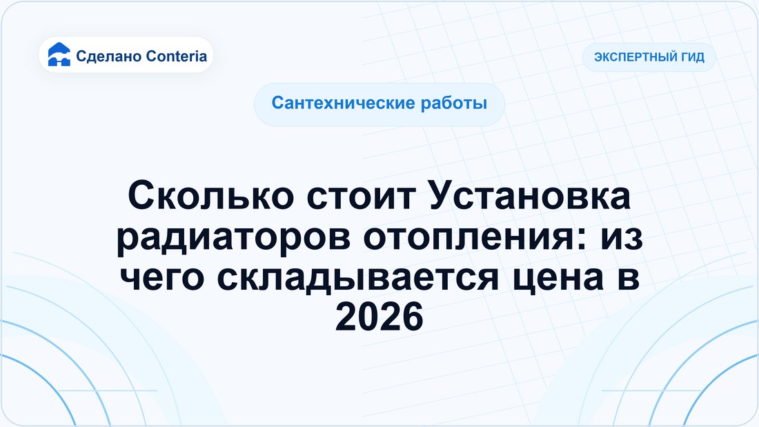 Сколько стоит Установка радиаторов отопления: из чего складывается цена в 2026