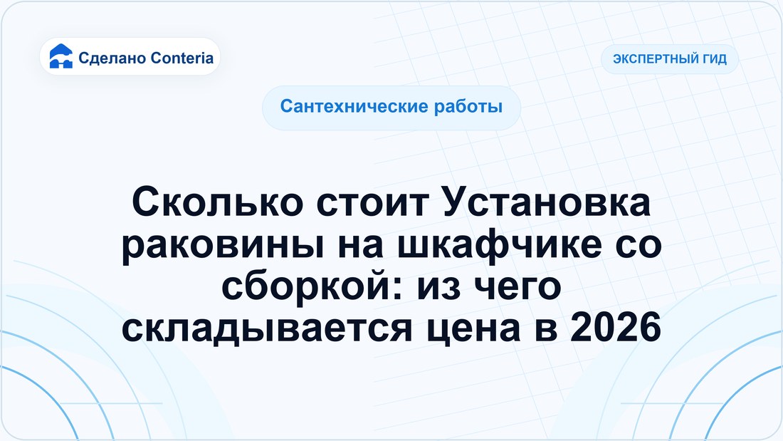 Сколько стоит Установка раковины на шкафчике со сборкой: из чего складывается цена в 2026