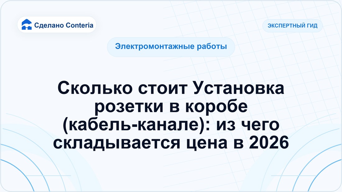 Сколько стоит Установка розетки в коробе (кабель-канале): из чего складывается цена в 2026