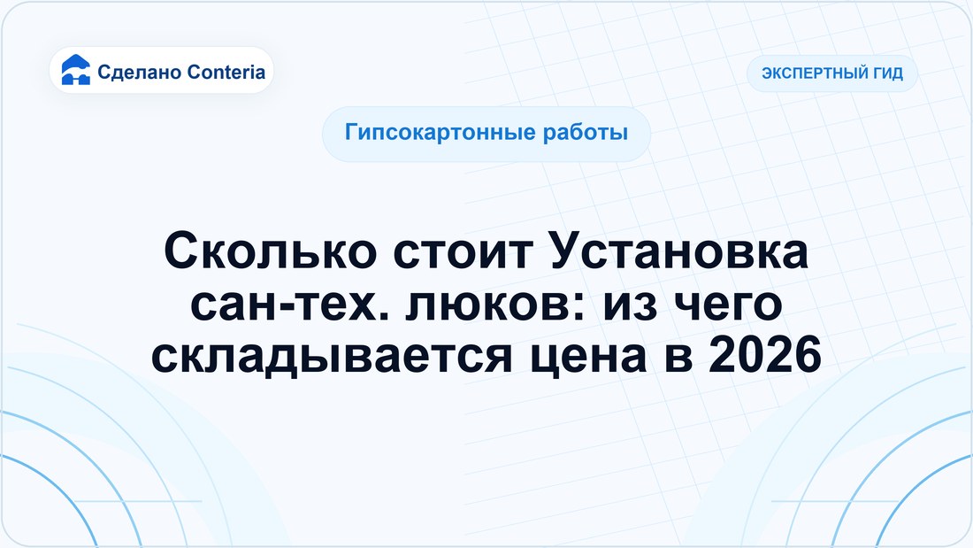 Сколько стоит Установка сан-тех. люков: из чего складывается цена в 2026
