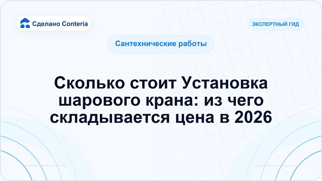 Сколько стоит Установка шарового крана: из чего складывается цена в 2026