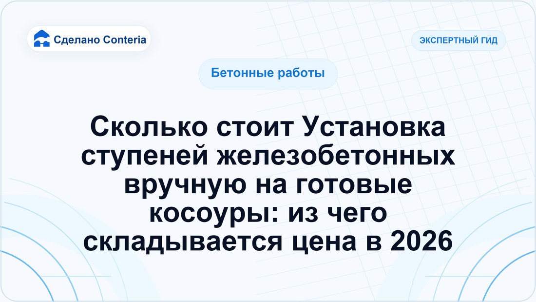 Сколько стоит Установка ступеней железобетонных вручную на готовые косоуры: из чего складывается цена в 2026