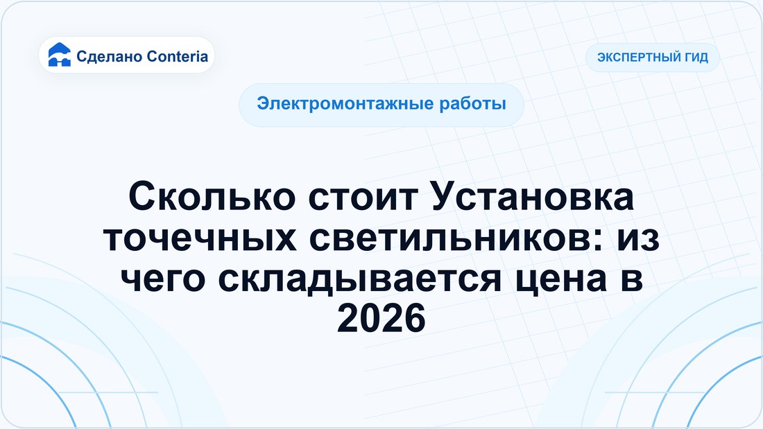 Сколько стоит Установка точечных светильников: из чего складывается цена в 2026
