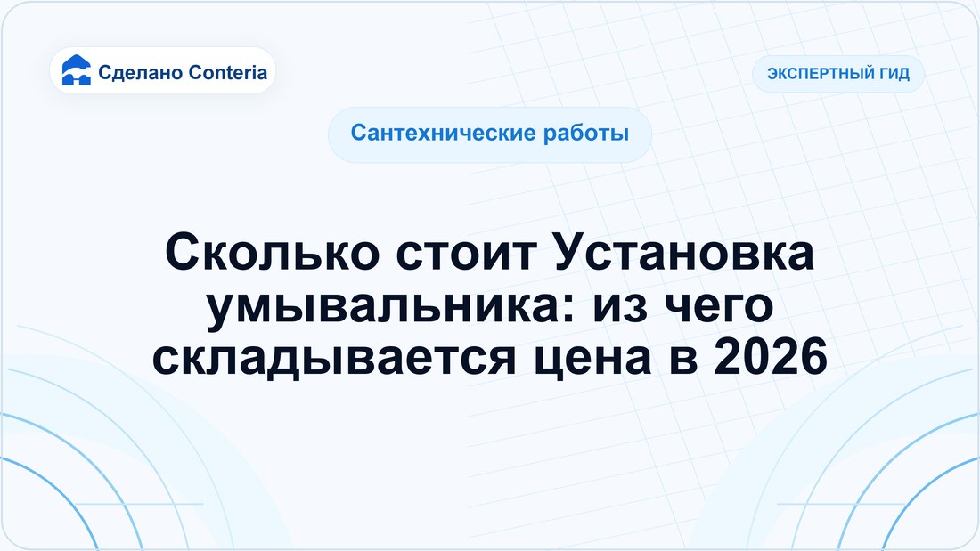 Сколько стоит Установка умывальника: из чего складывается цена в 2026