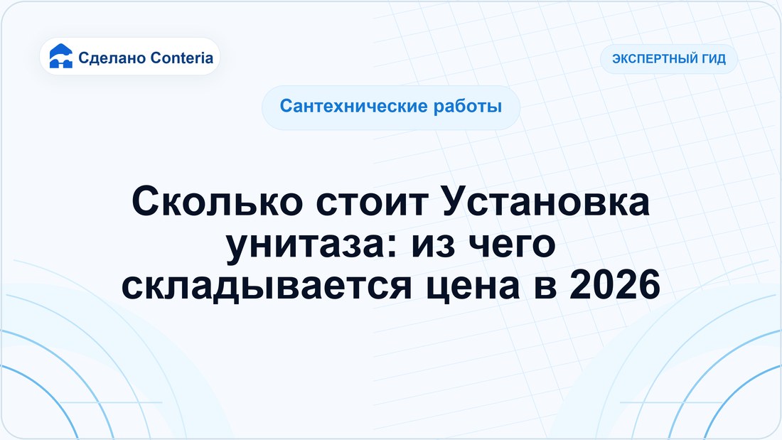 Сколько стоит Установка унитаза: из чего складывается цена в 2026