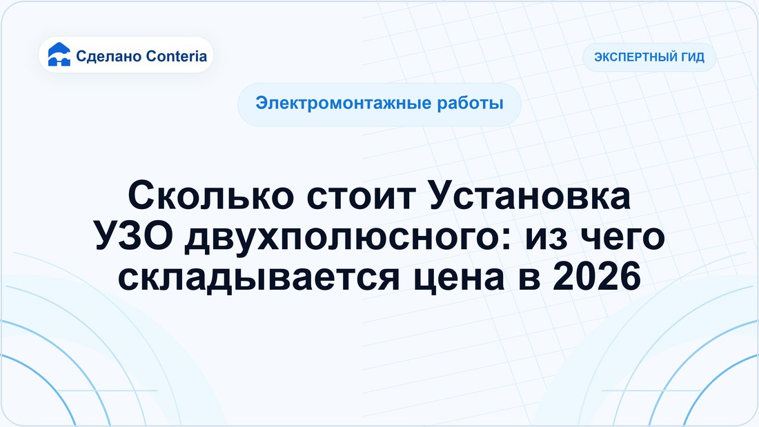Сколько стоит Установка УЗО двухполюсного: из чего складывается цена в 2026