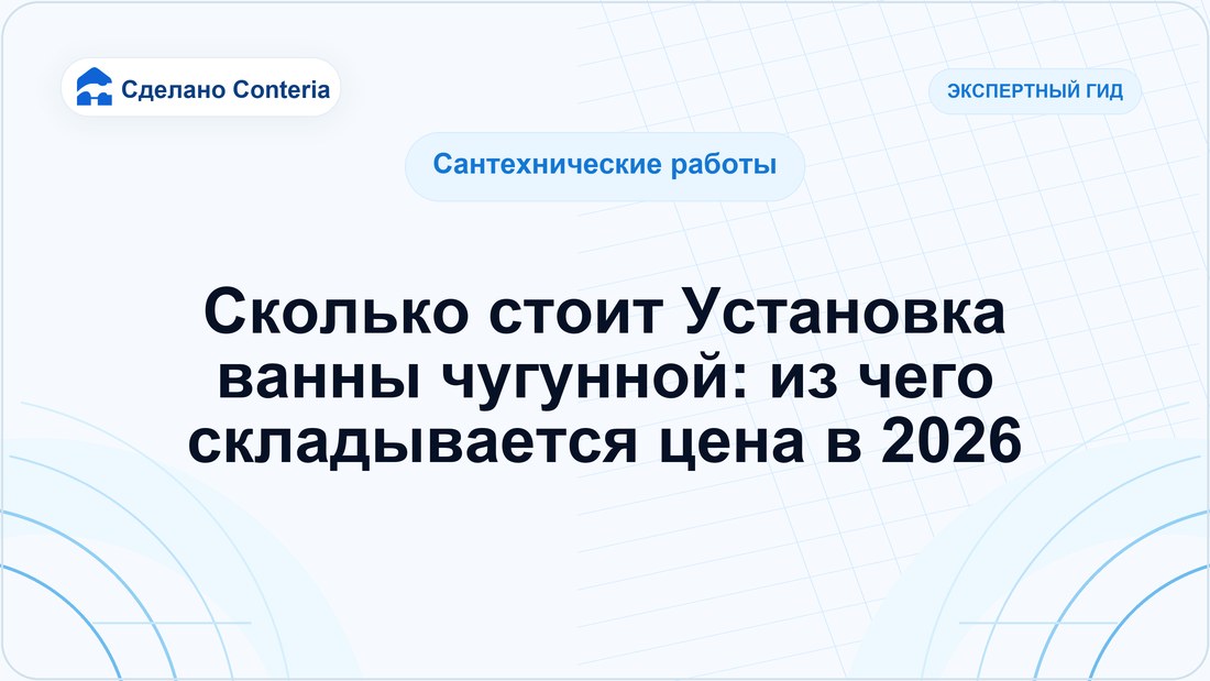 Сколько стоит Установка ванны чугунной: из чего складывается цена в 2026
