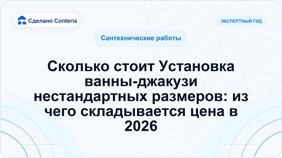 Сколько стоит Установка ванны-джакузи нестандартных размеров: из чего складывается цена в 2026