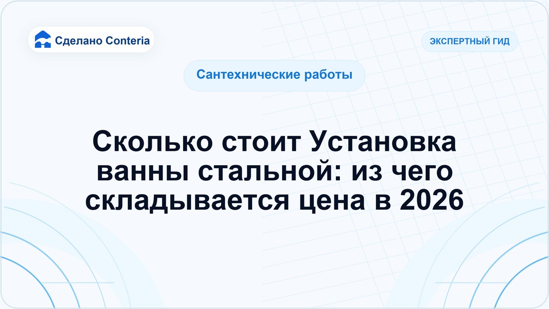 Сколько стоит Установка ванны стальной: из чего складывается цена в 2026
