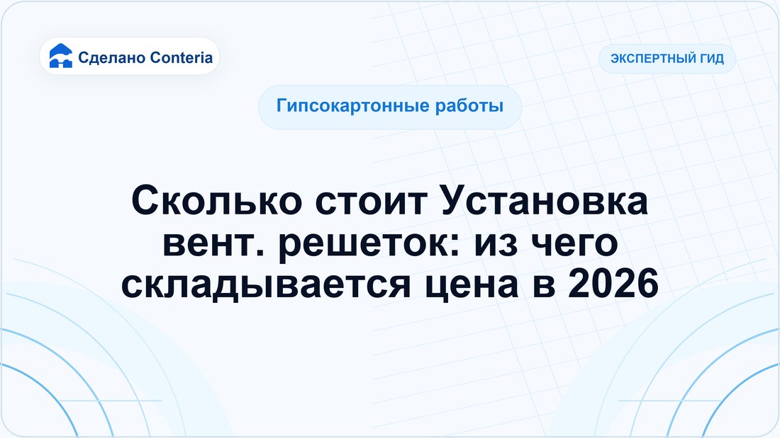 Сколько стоит Установка вент. решеток: из чего складывается цена в 2026