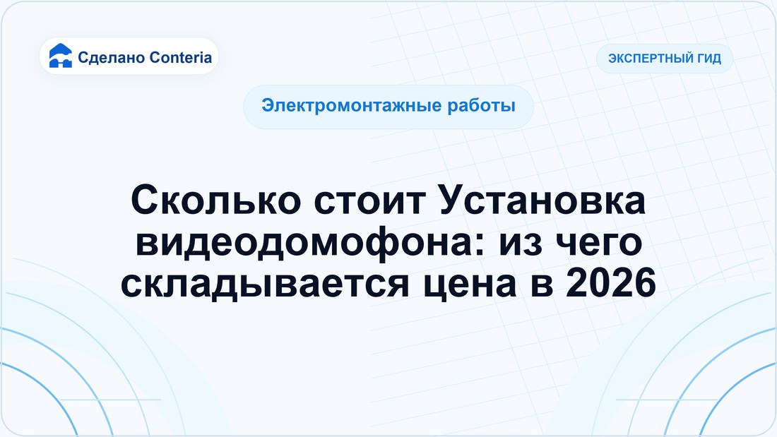 Сколько стоит Установка видеодомофона: из чего складывается цена в 2026