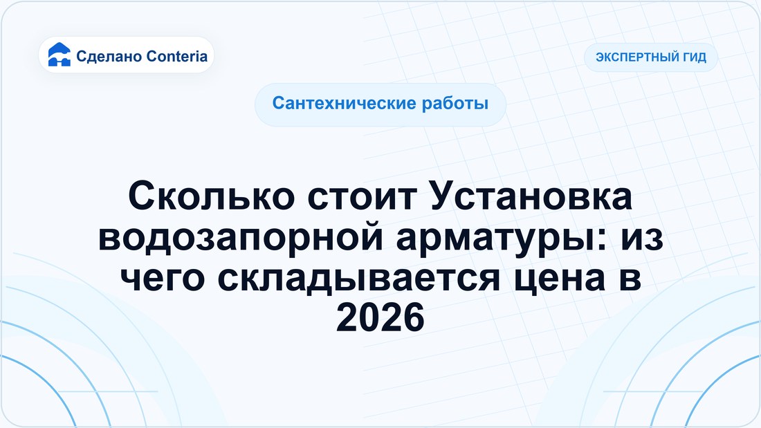 Сколько стоит Установка водозапорной арматуры: из чего складывается цена в 2026