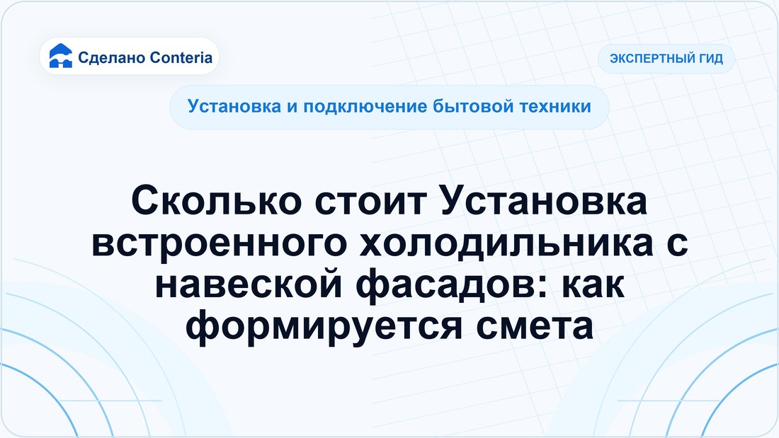 Сколько стоит Установка встроенного холодильника с навеской фасадов: как формируется смета