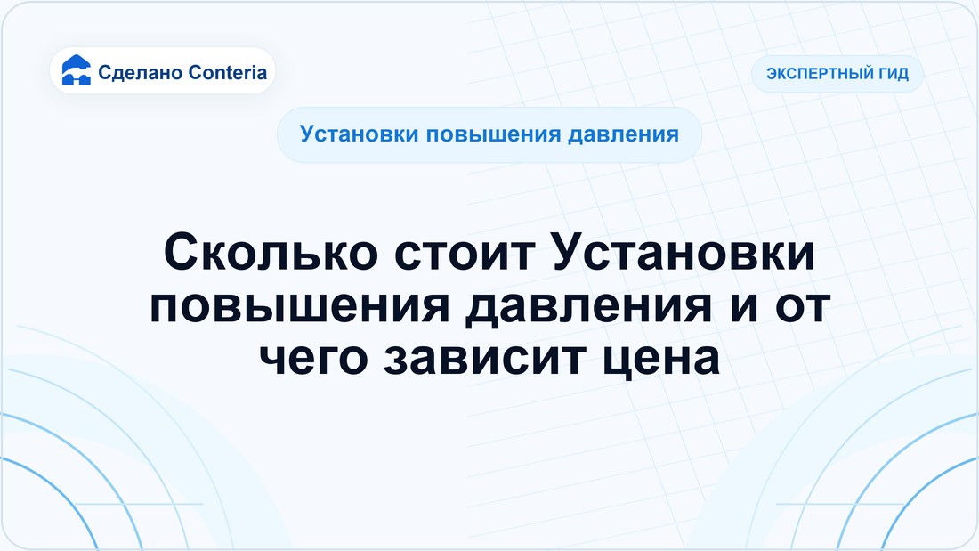 Сколько стоит Установки повышения давления и от чего зависит цена