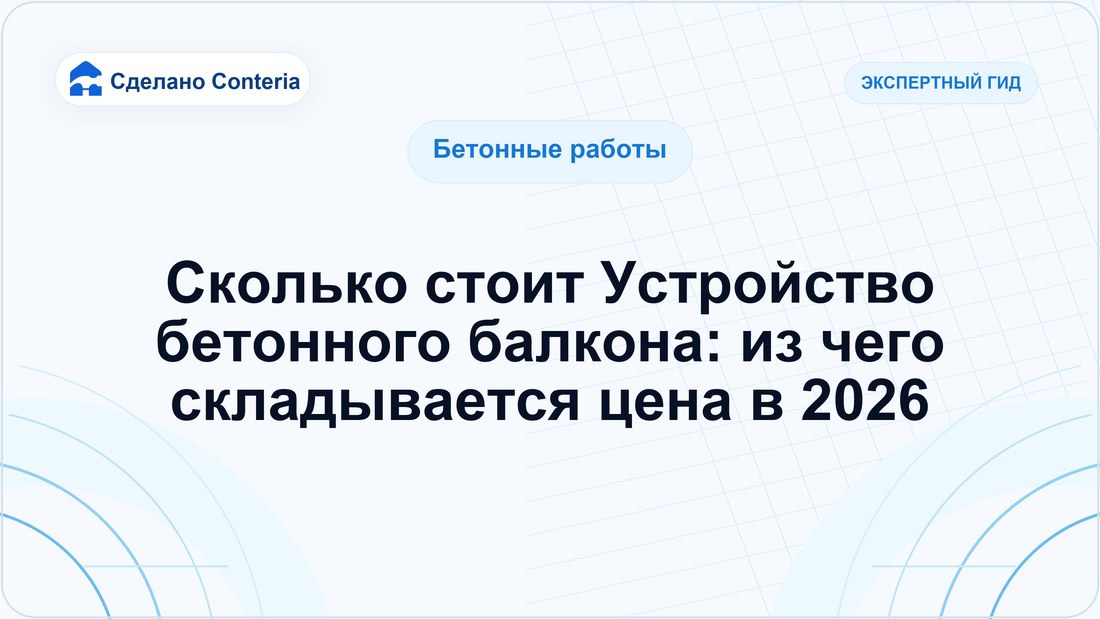Сколько стоит Устройство бетонного балкона: из чего складывается цена в 2026